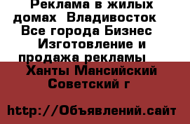 Реклама в жилых домах! Владивосток! - Все города Бизнес » Изготовление и продажа рекламы   . Ханты-Мансийский,Советский г.